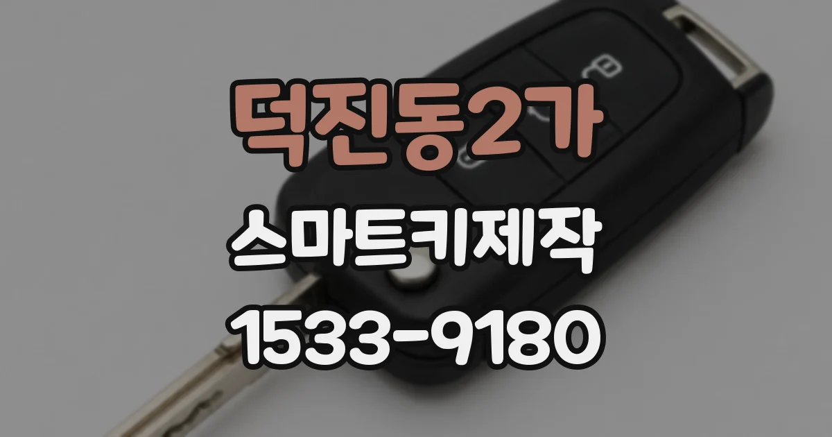 덕진동2가 스마트키제작
