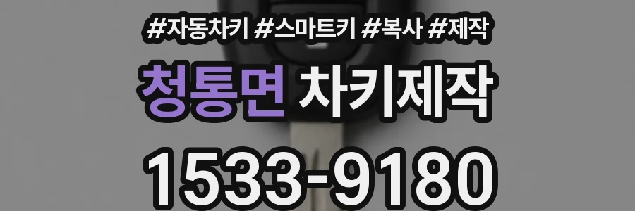 청통면 차키제작