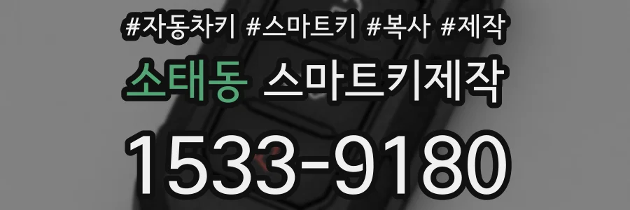 소태동 스마트키제작