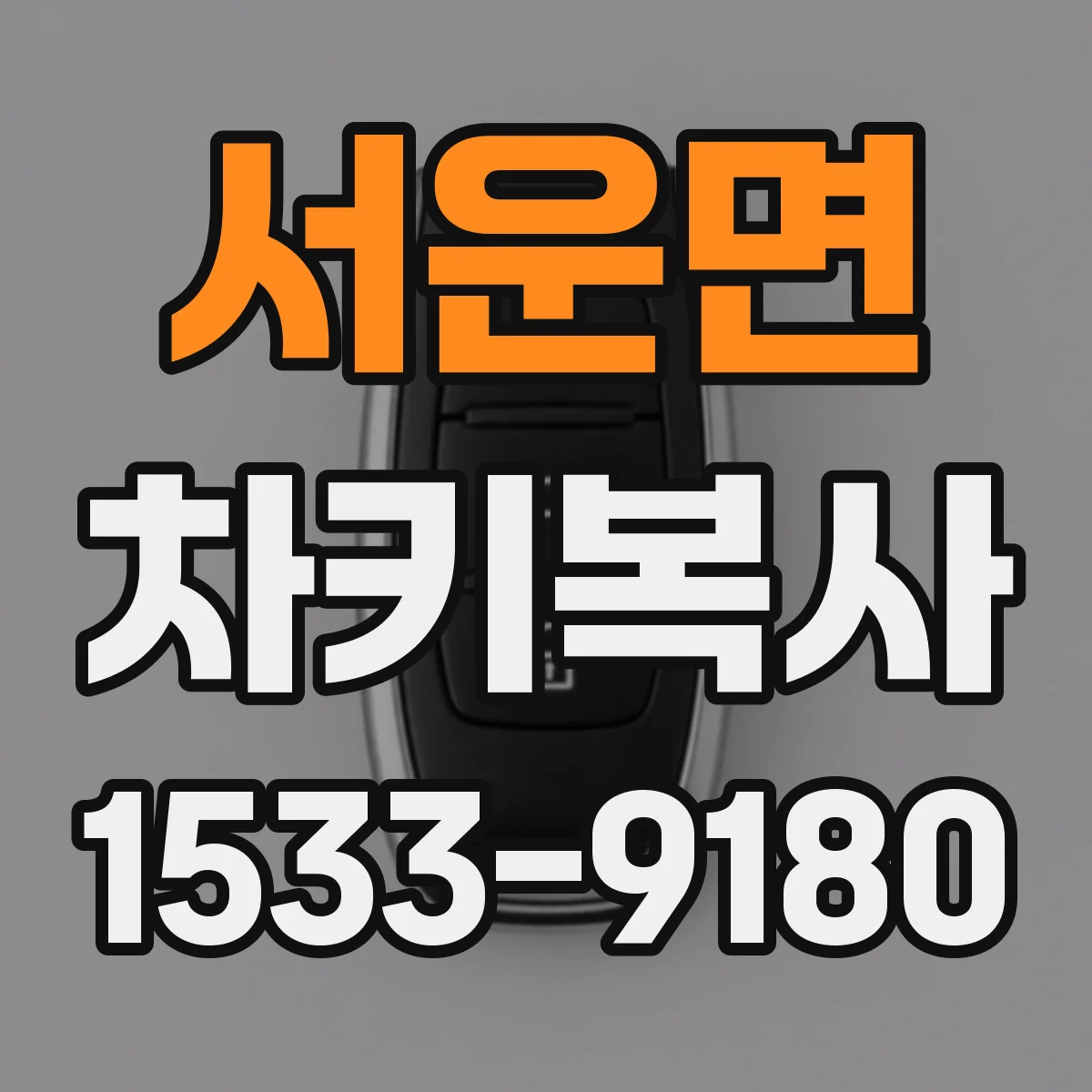 서운면 차키복사