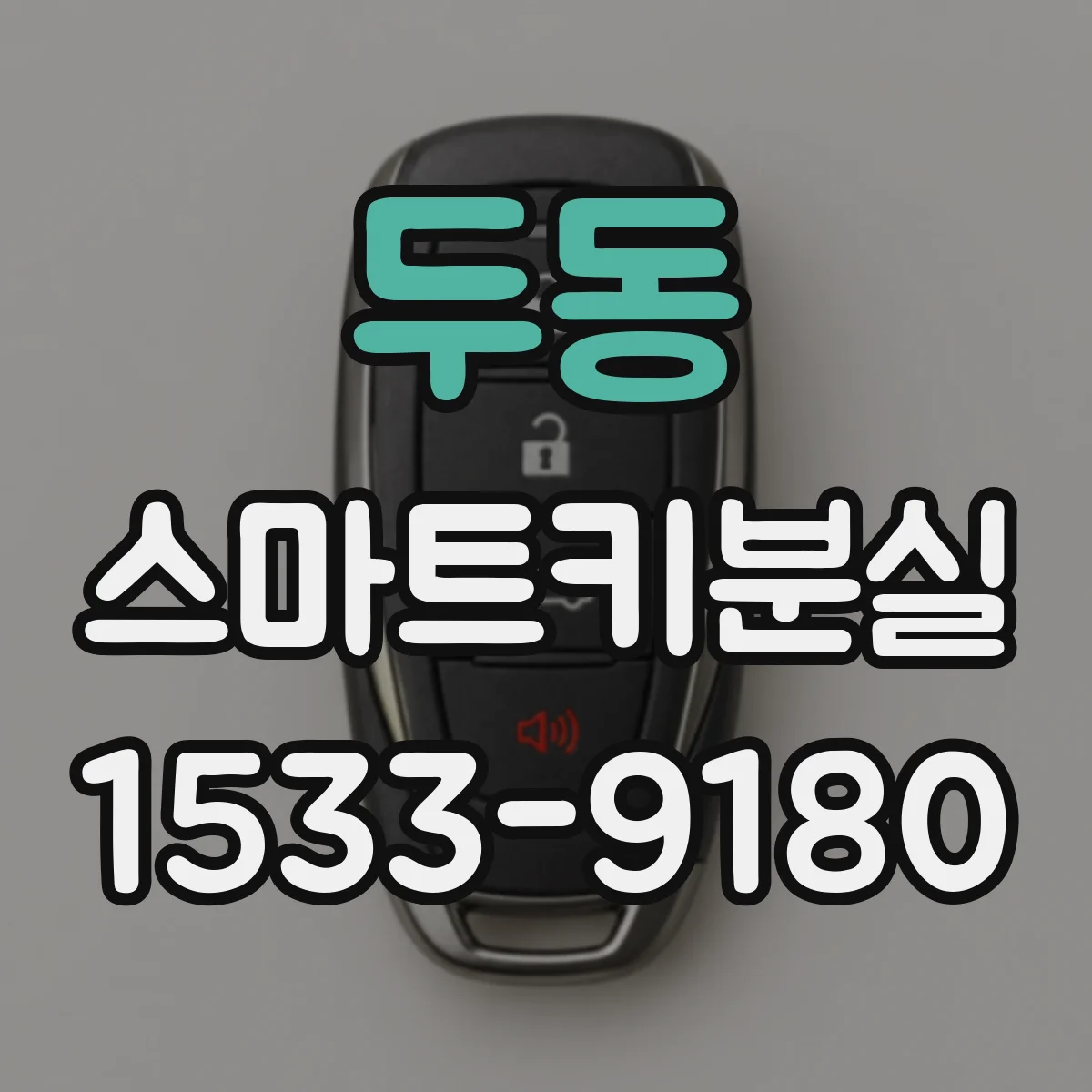 두동 스마트키분실