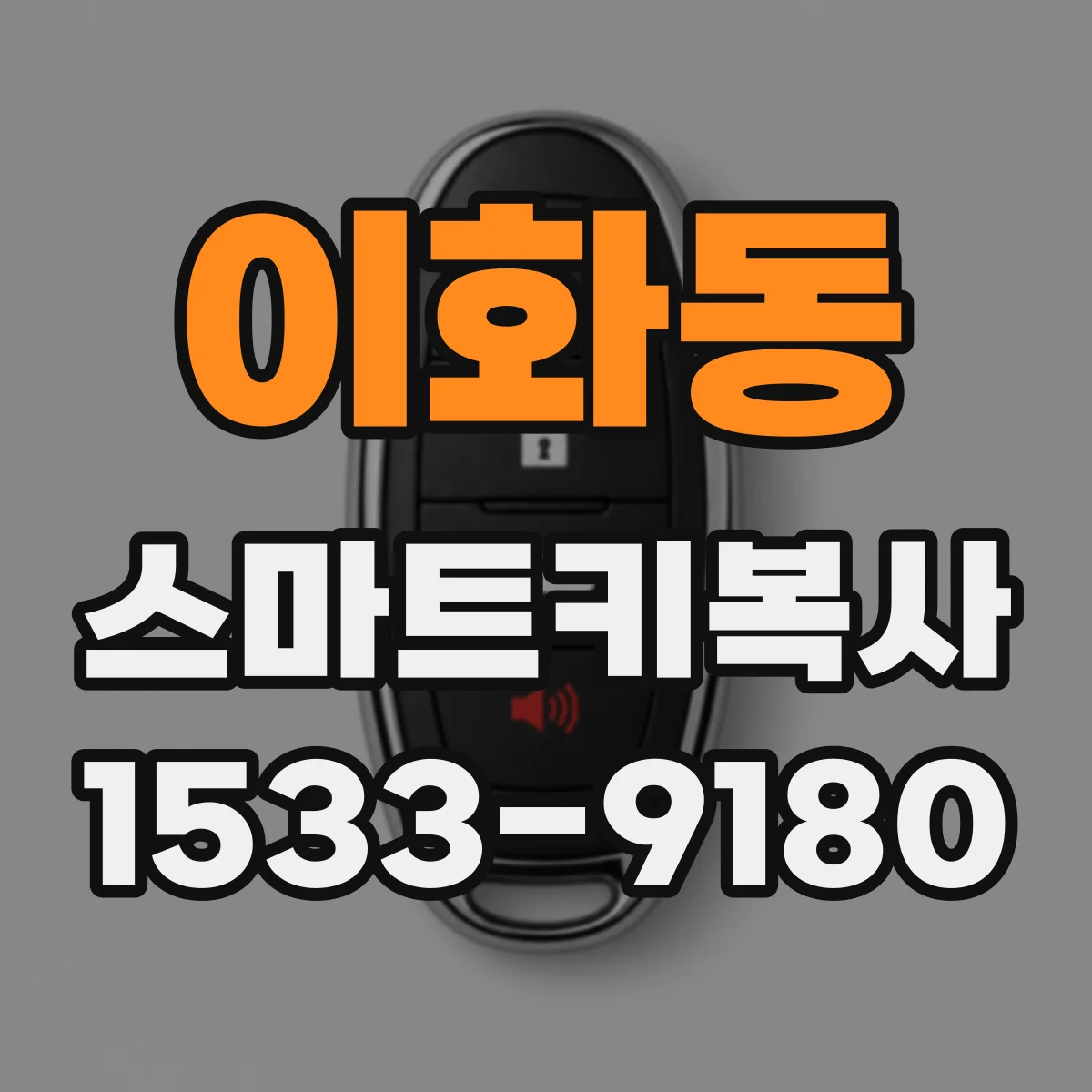 이화동 스마트키복사 원격시동 기능 포함 여부를 먼저 확인하는 법