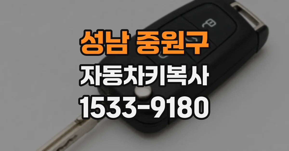 성남 중원구 자동차키복사