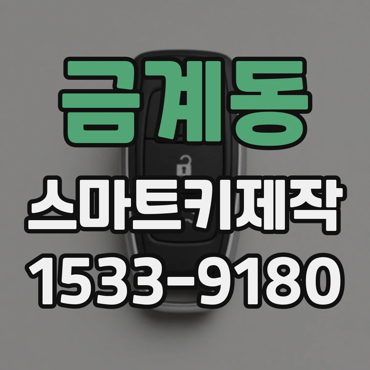 금계동 스마트키제작