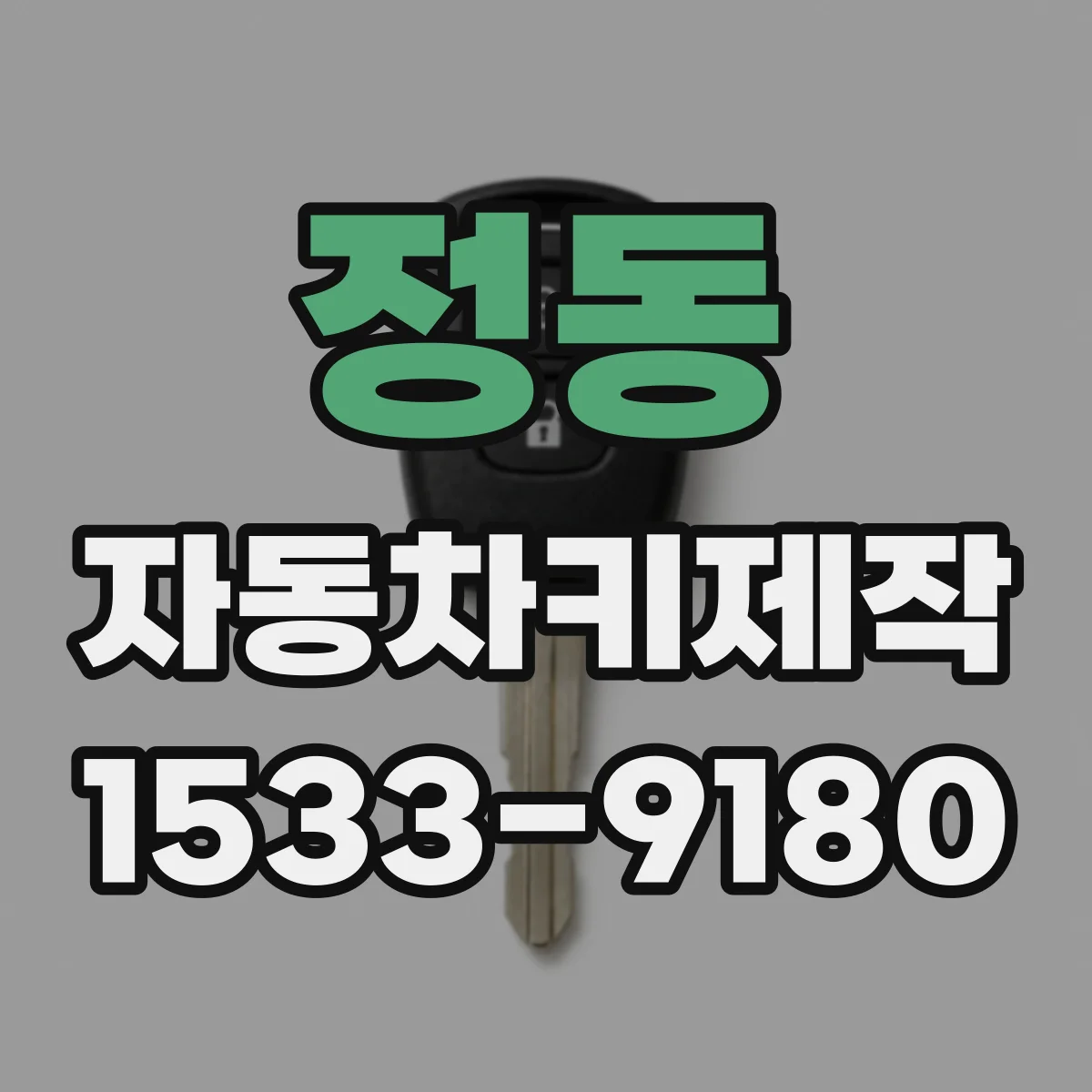 정동 자동차키제작