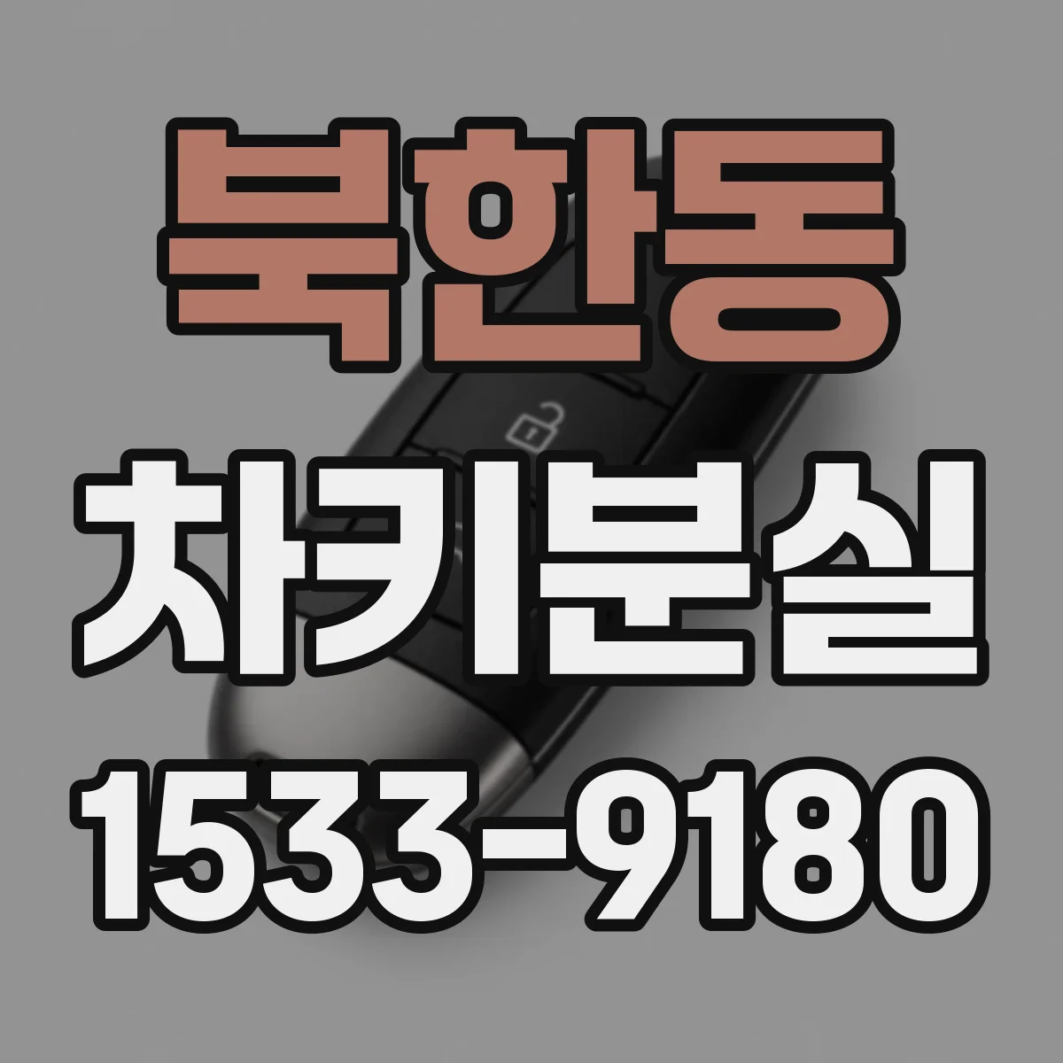 북한동 차키분실