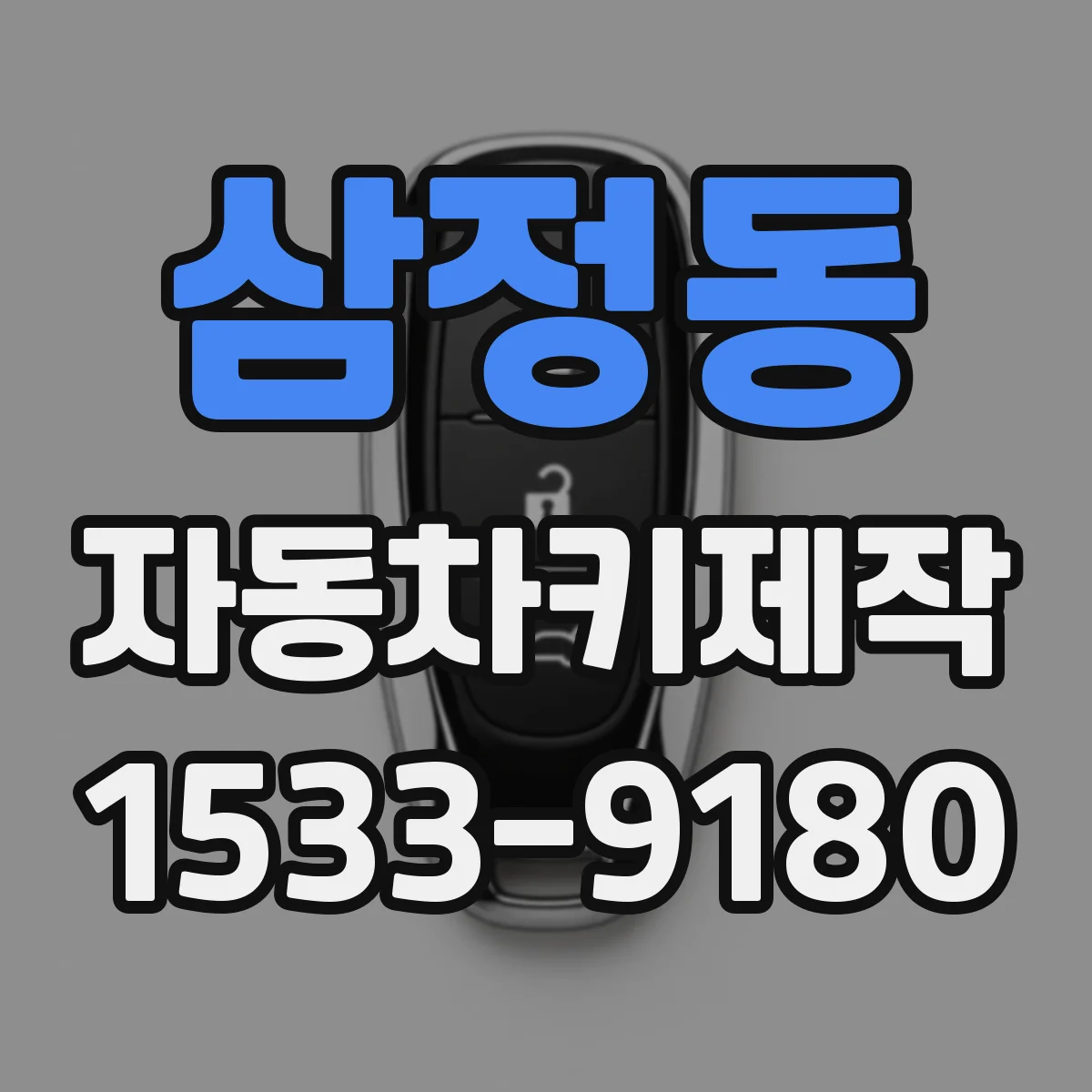 삼정동 자동차키제작