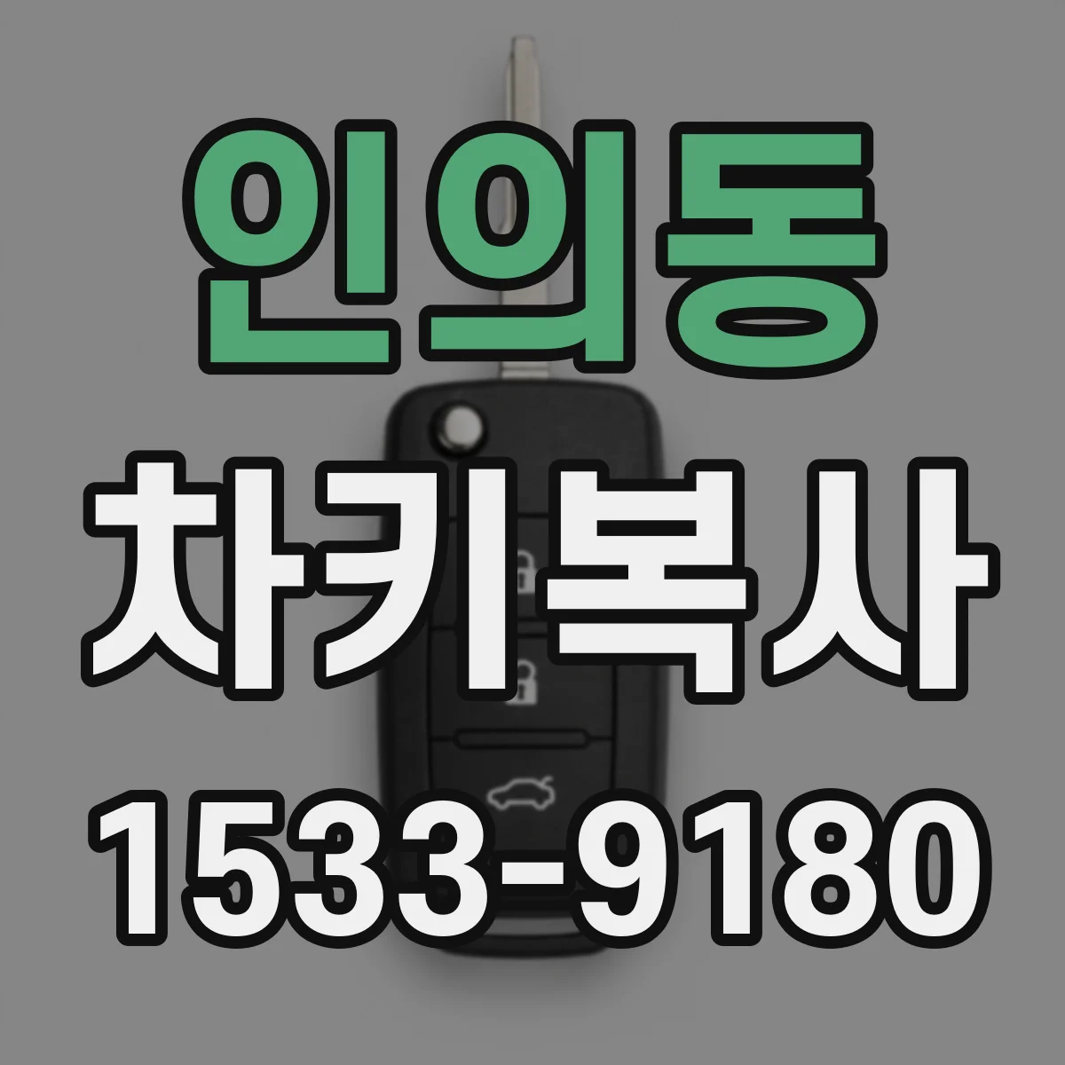 인의동 차키복사