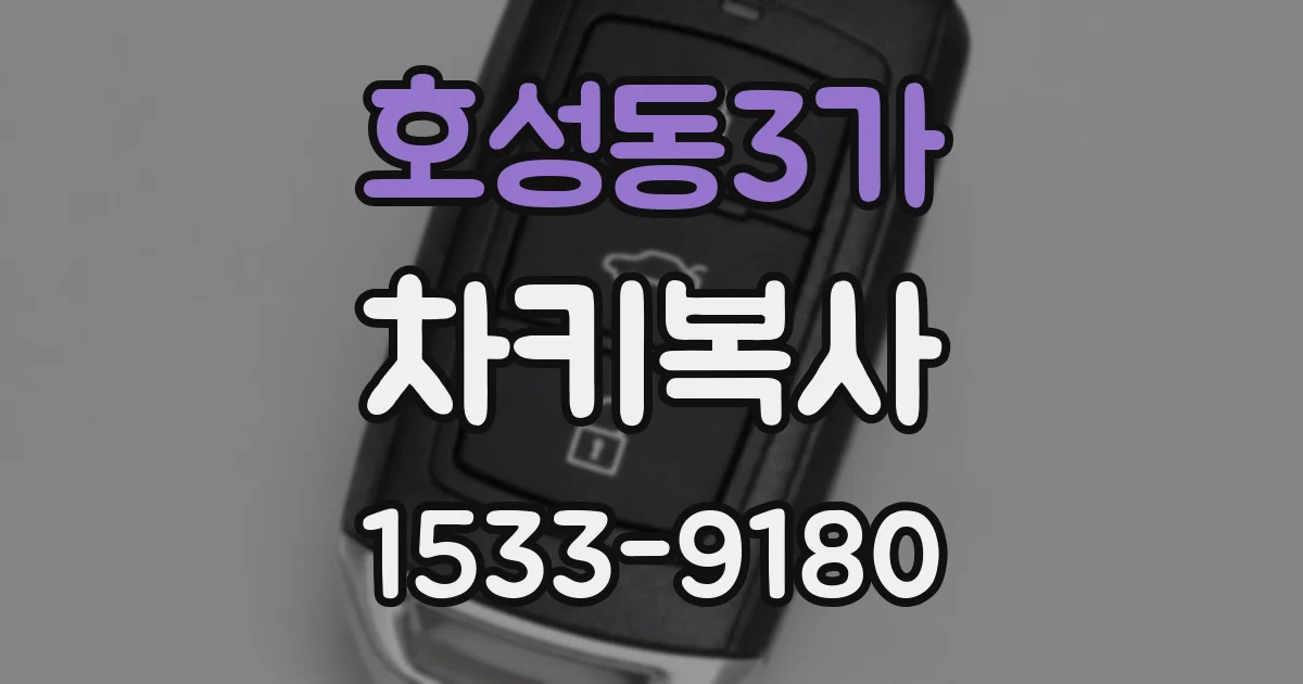호성동3가 차키복사