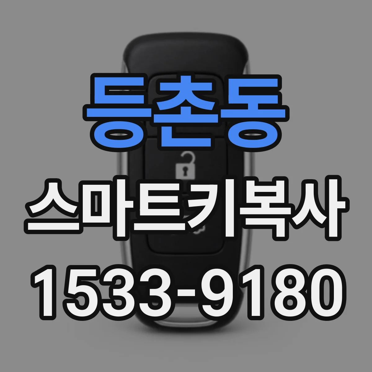 등촌동 스마트키복사