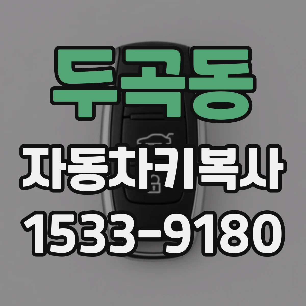 두곡동 자동차키복사
