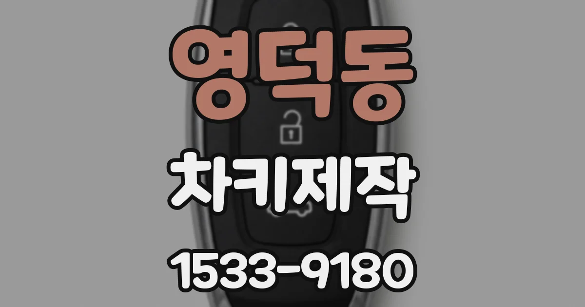 영덕동 차키제작
