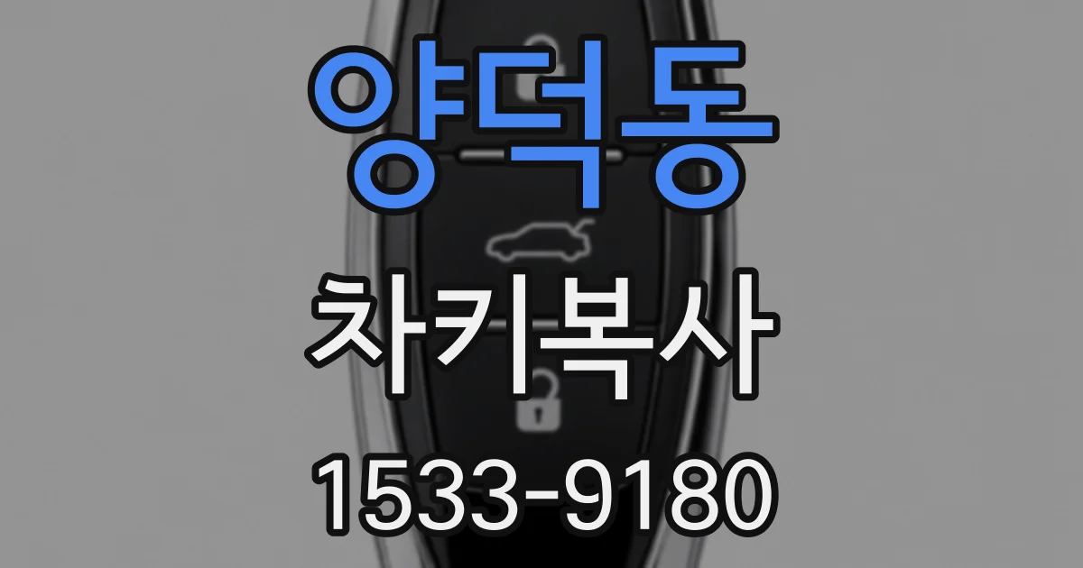 양덕동 차키복사