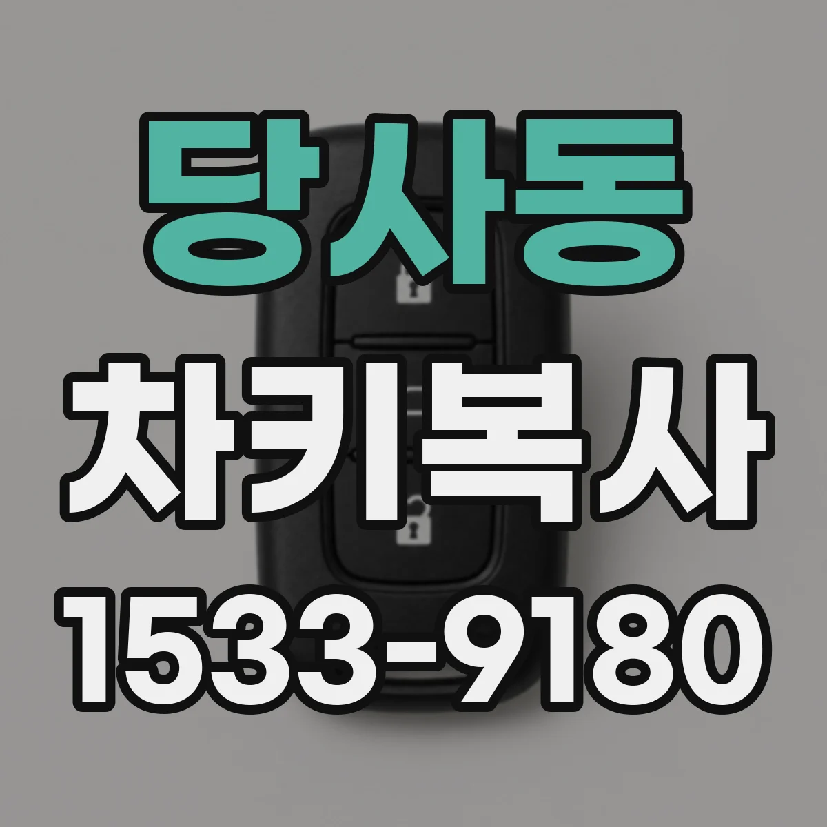당사동 차키복사