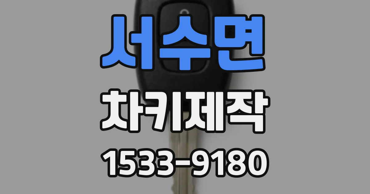 서수면 차키제작