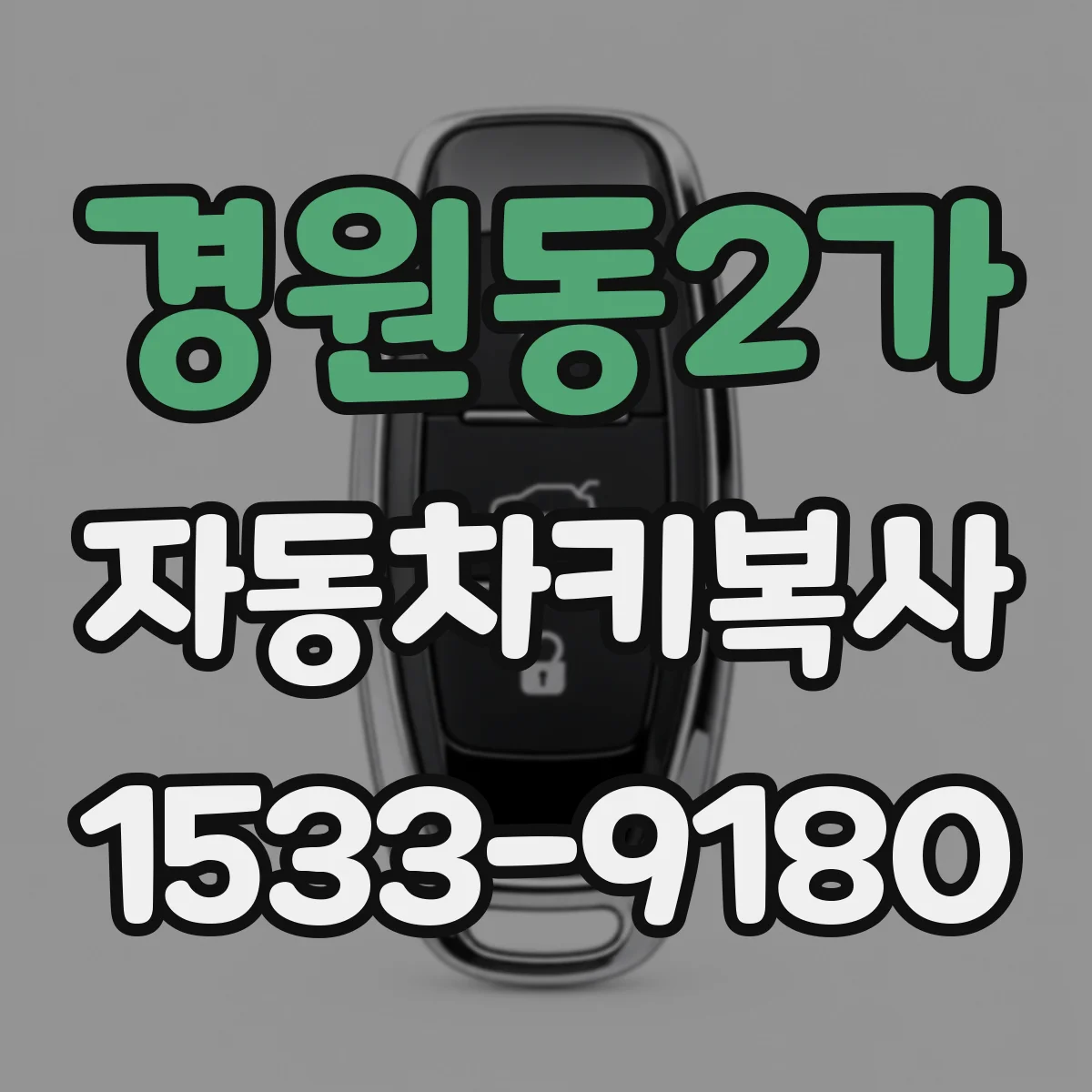 경원동2가 자동차키복사
