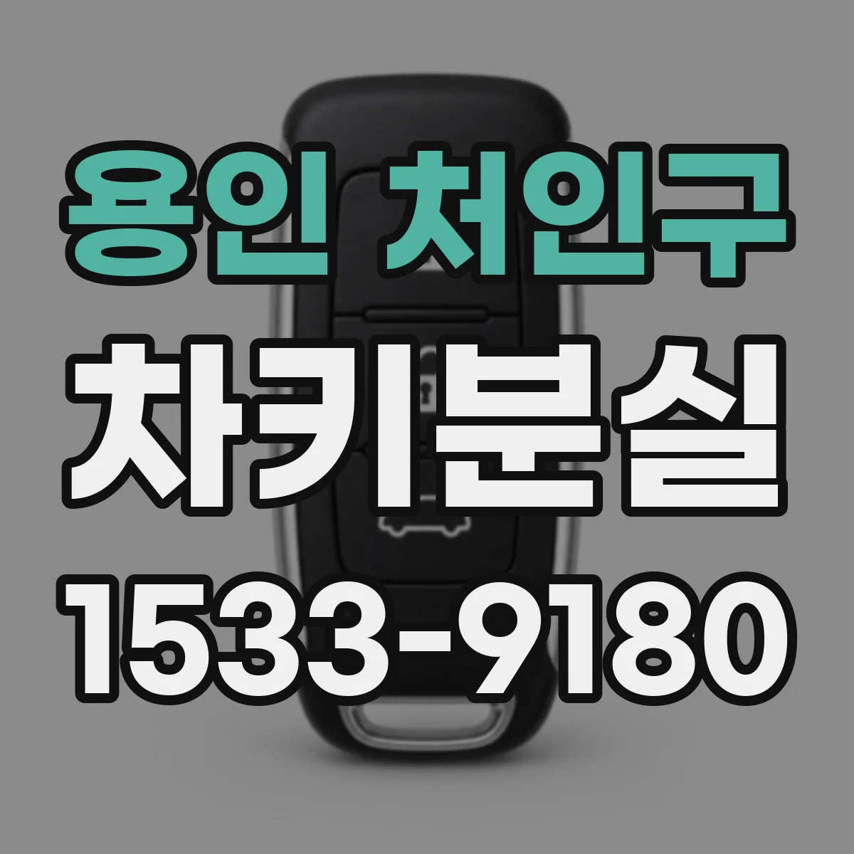 용인 처인구 차키분실