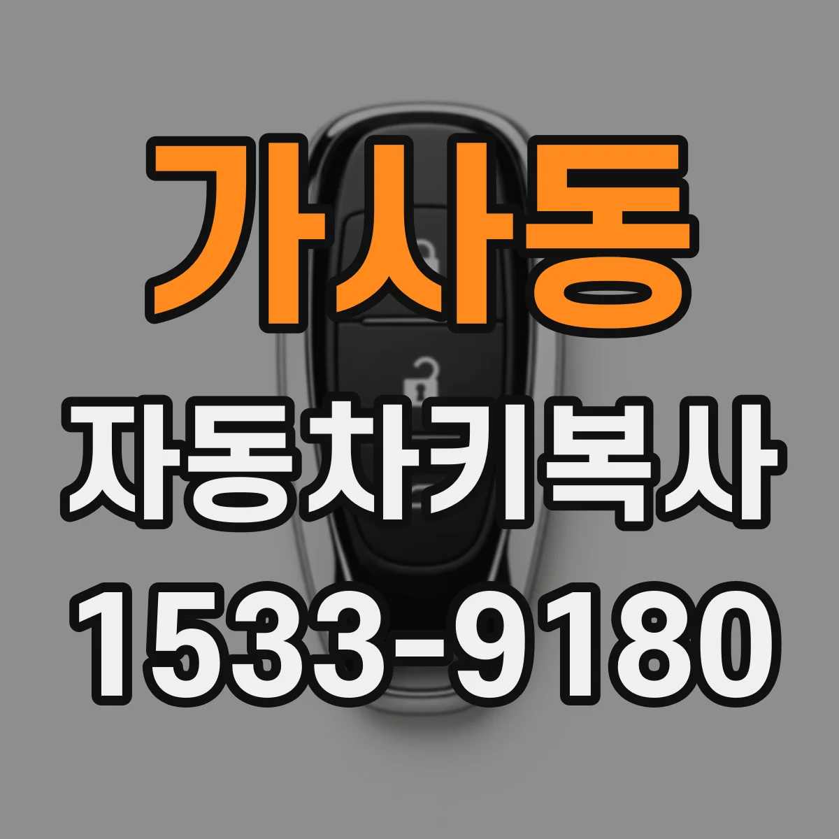 가사동 자동차키복사