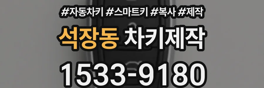 석장동 차키제작