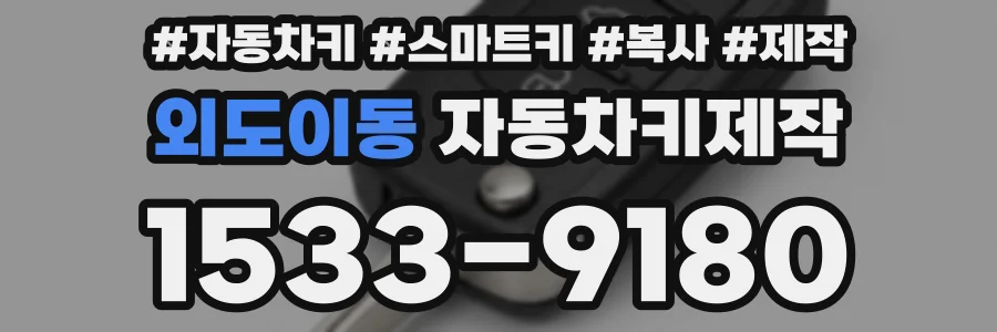 외도이동 자동차키제작