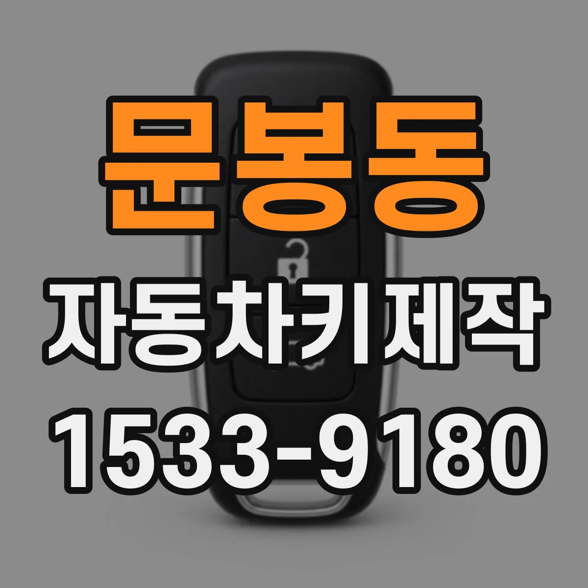 문봉동 자동차키제작