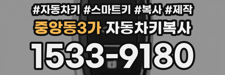중앙동3가 자동차키복사
