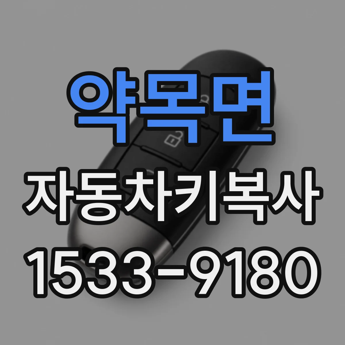 약목면 자동차키복사
