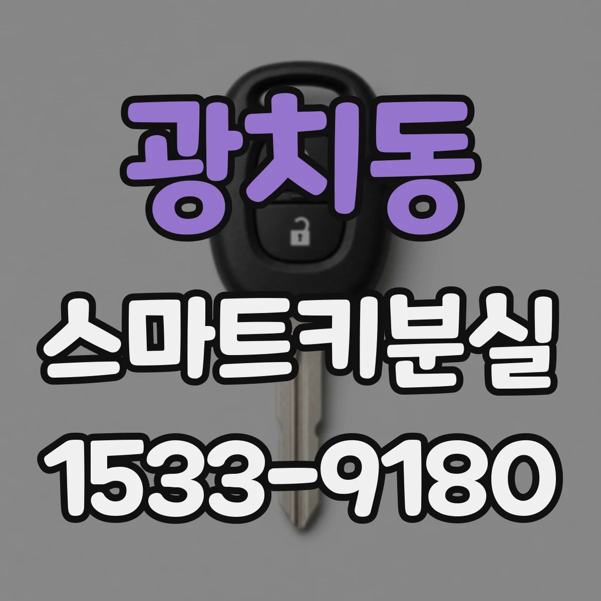 광치동 스마트키분실