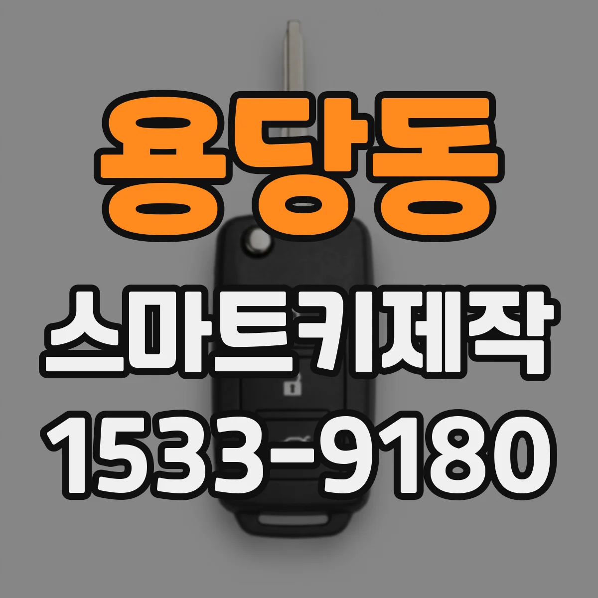 용당동 스마트키제작