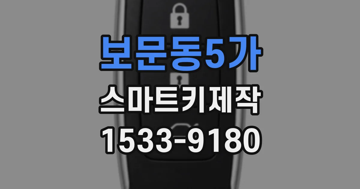 보문동5가 스마트키제작