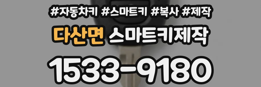 다산면 스마트키제작