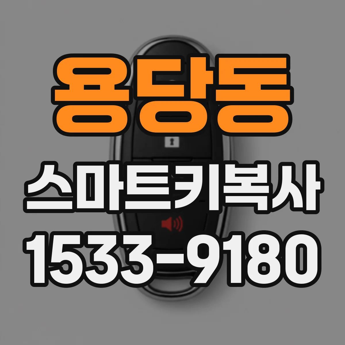 용당동 스마트키복사