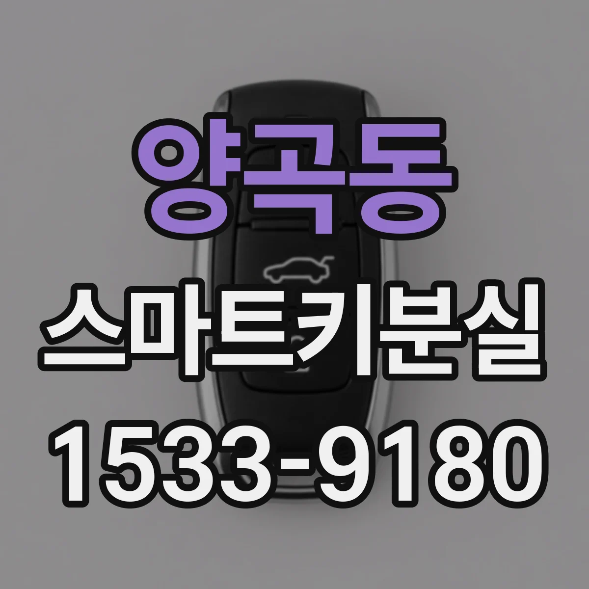 양곡동 스마트키분실