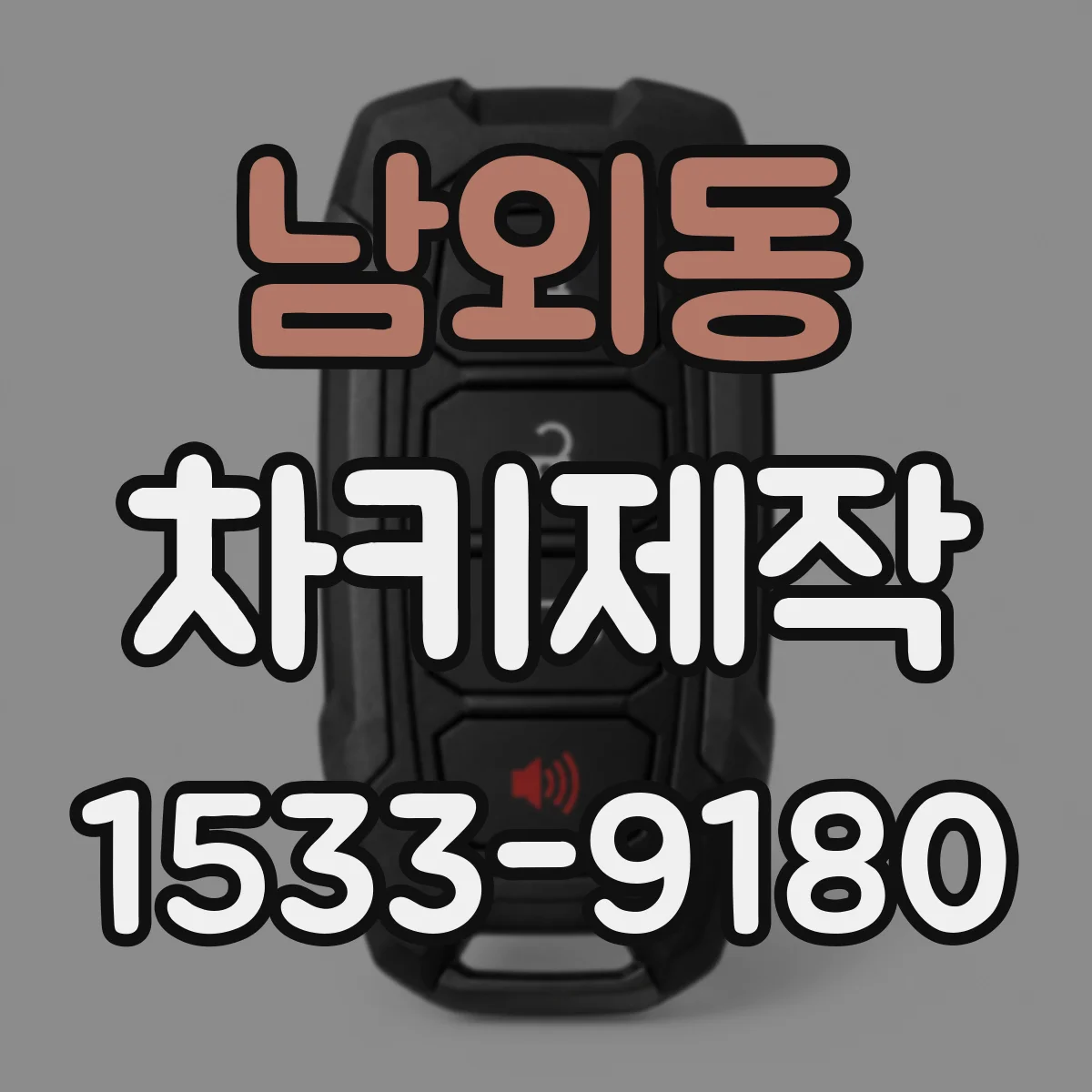 남외동 차키제작