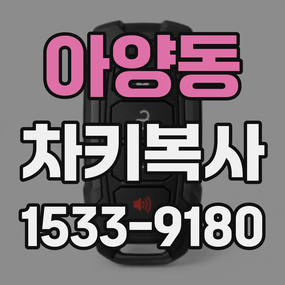 아양동 차키복사
