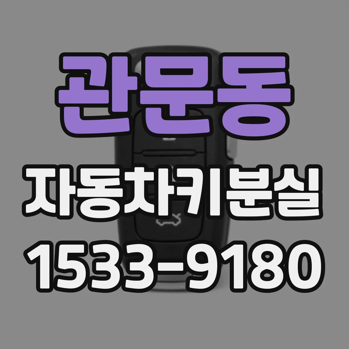 관문동 자동차키분실