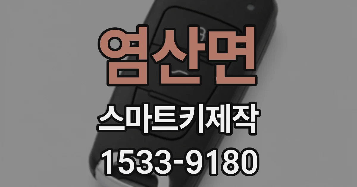 염산면 스마트키제작