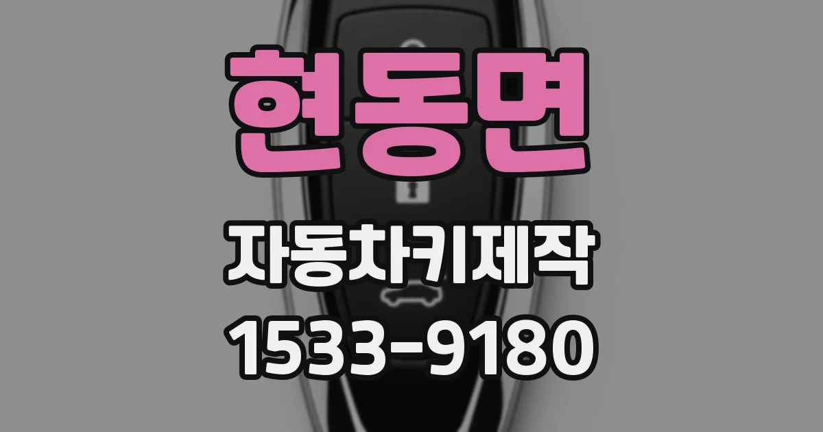 현동면 자동차키제작