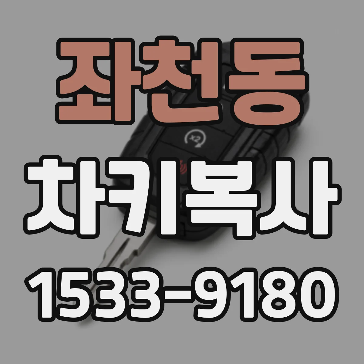 좌천동 차키복사
