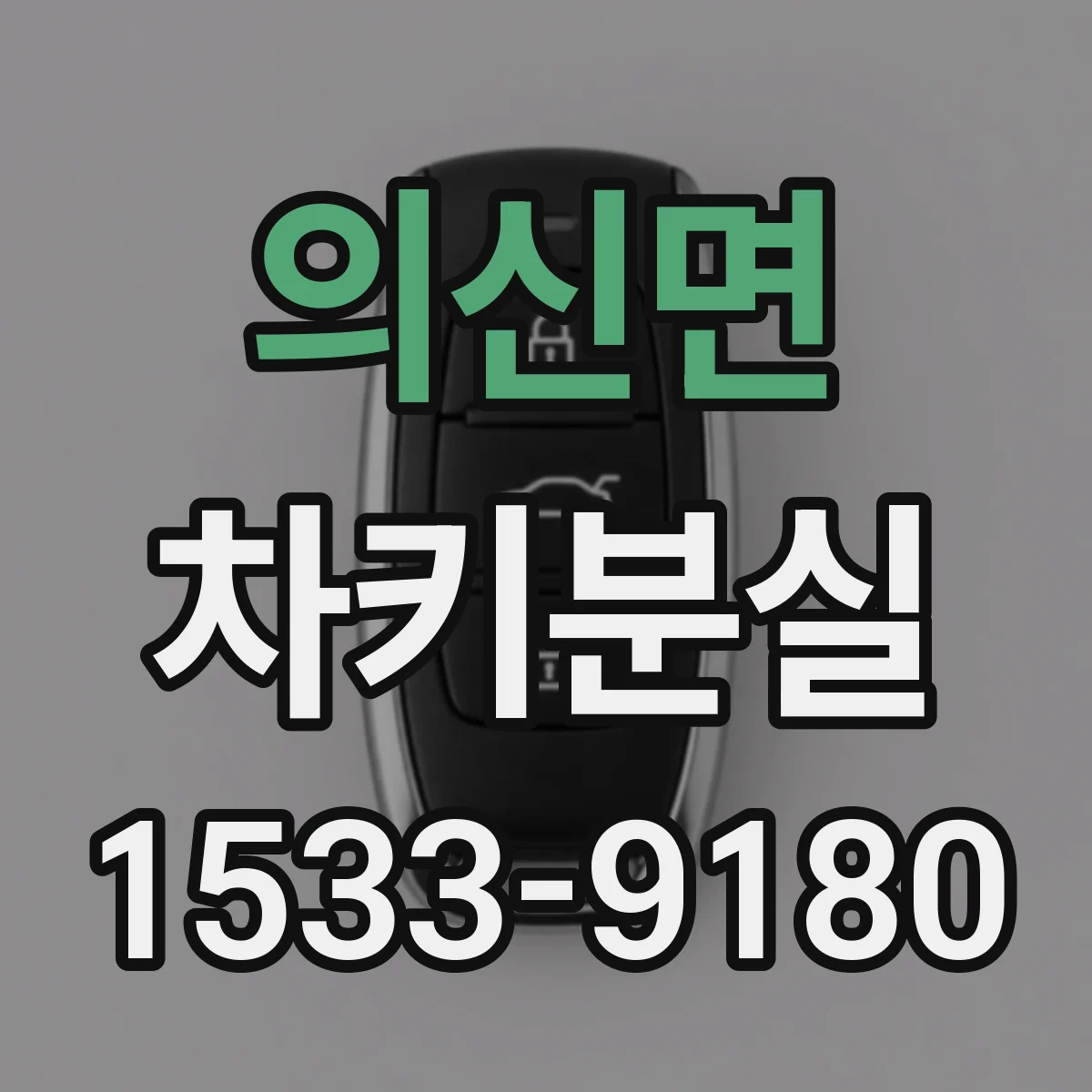 의신면 차키분실