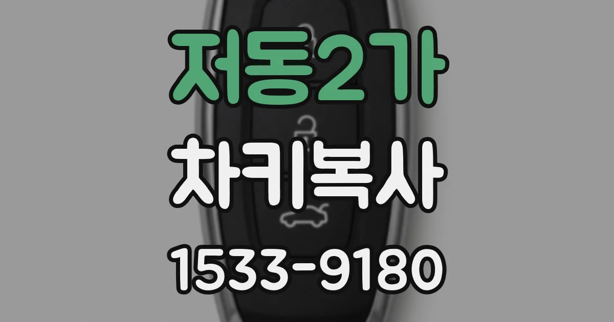 저동2가 차키복사