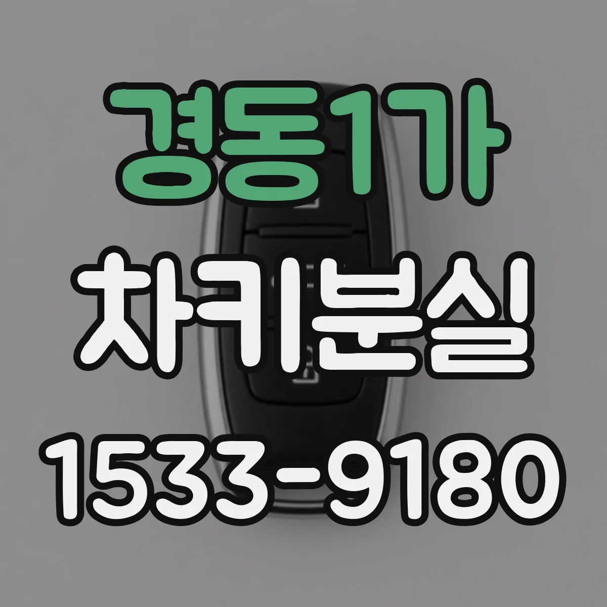 경동1가 차키분실