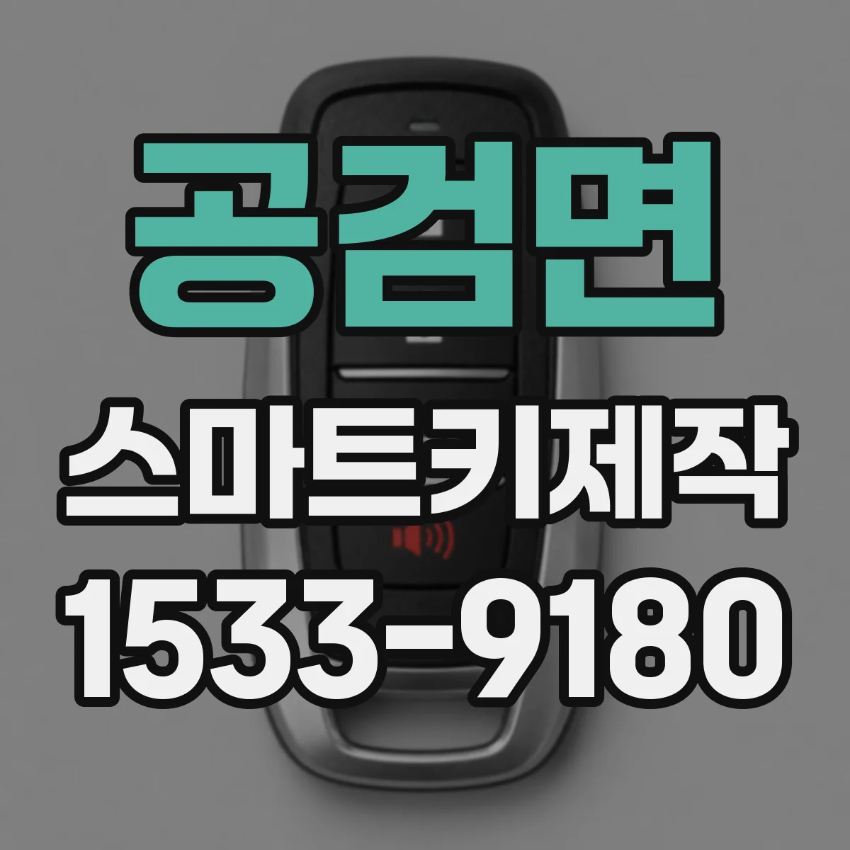 공검면 스마트키제작