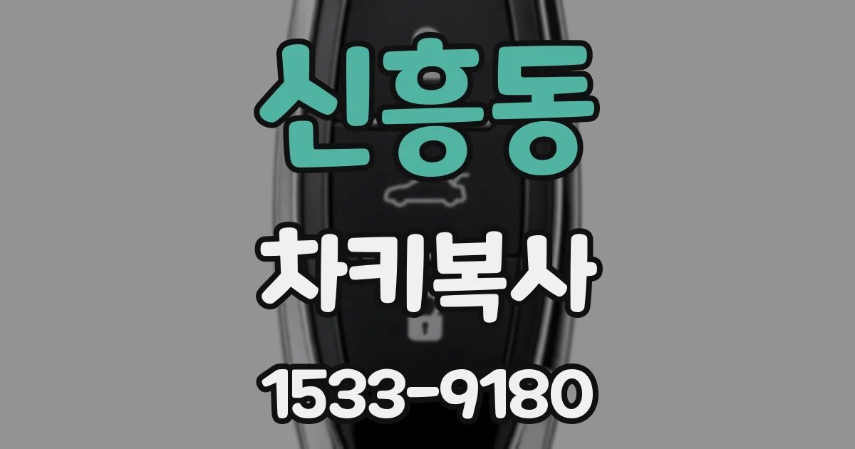 신흥동 차키복사