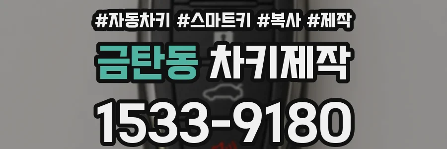 금탄동 차키제작
