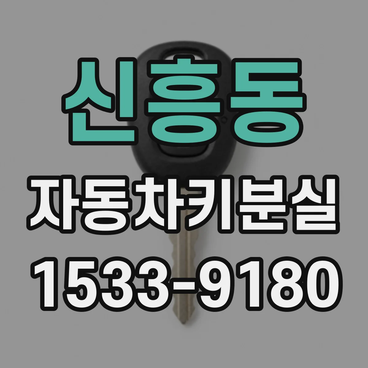 신흥동 자동차키분실