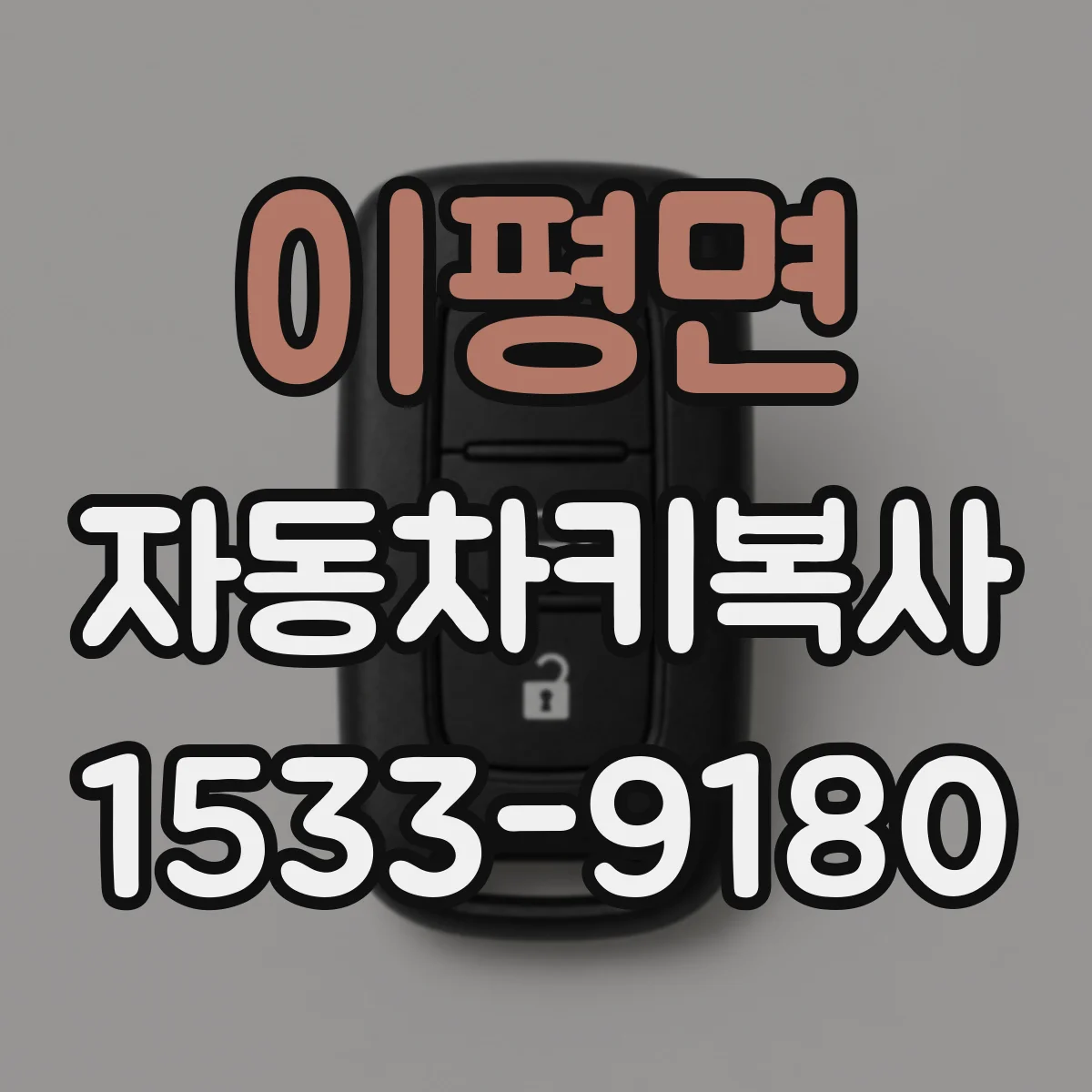 이평면 자동차키복사