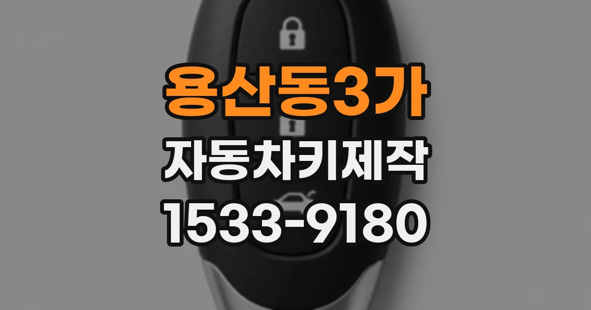용산동3가 자동차키제작