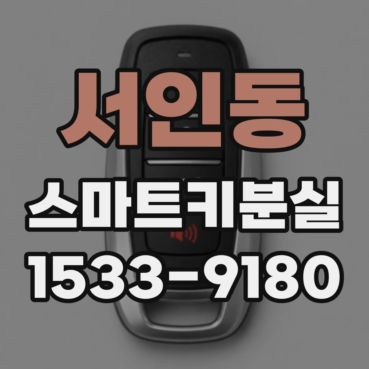 서인동 스마트키분실