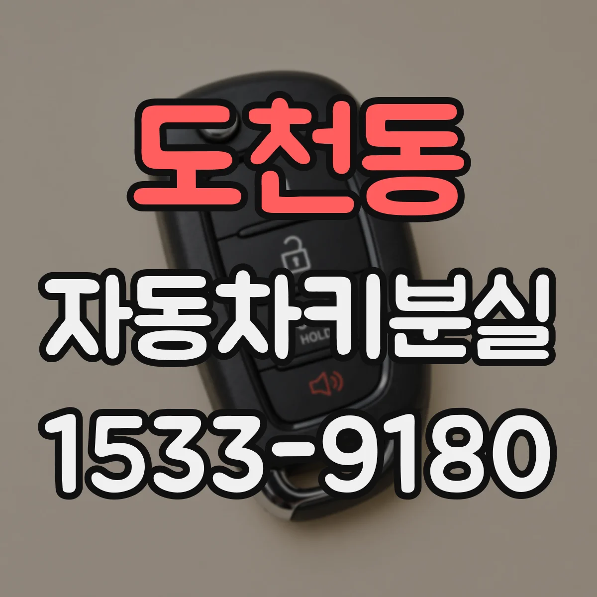 도천동 자동차키분실